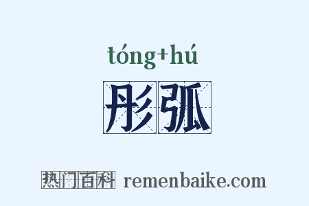 彤弧是什么意思的图片